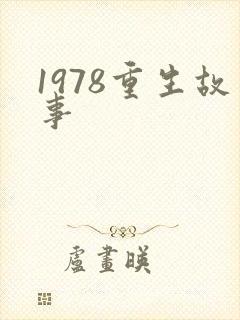1978重生故事