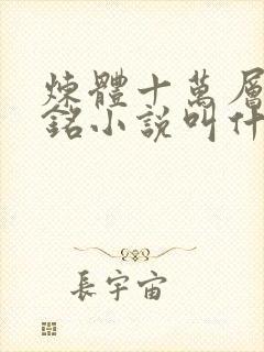 炼体十万层轩辕铭小说叫什么