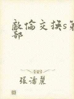 敌伦交换s第三部