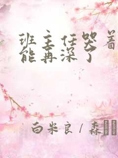 班主任哭着说不能再深了