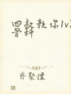 四叔教你1v2骨科