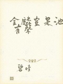 金麟岂是池中物 有声