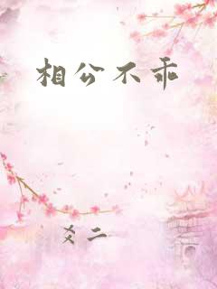 相公不乖