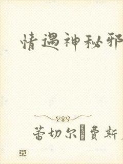 情遇神秘邪少
