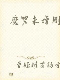 魔咒未增删漫画
