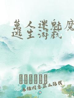 万人迷魅魔进入逃生游戏