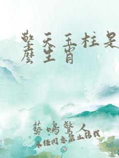 擎天玉柱是指什么生肖