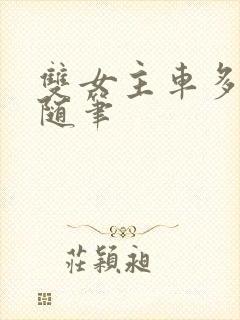 双女主车多细写随笔