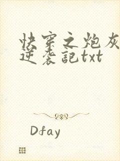 快穿之炮灰女配逆袭记txt