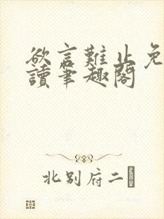 欲言难止免费阅读笔趣阁