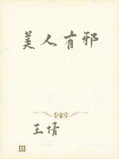 美人有邪