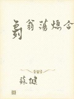 色翁荡熄合集系列