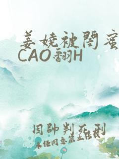 姜娆被闺蜜男友CAO翻H