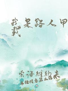 我是路人甲 下载