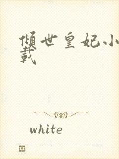 倾世皇妃小说下载