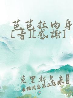 芭芭拉肉身解咒[看][感谢]