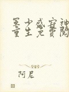 军少盛宠神医妻重生免费阅读