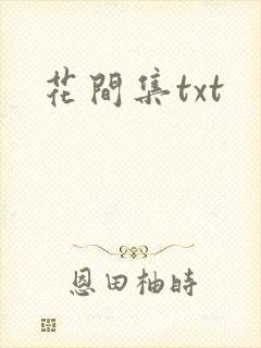 花间集txt