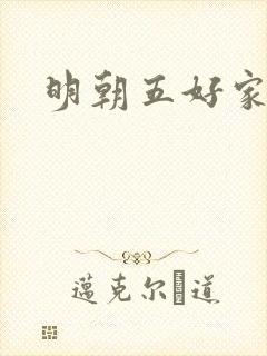 明朝五好家庭2