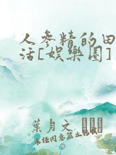 人参精的田园生活[娱乐圈]