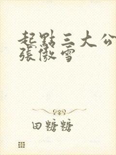 起点三大公交车张傲雪