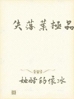 失落叶极品菜鸟