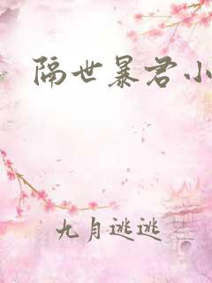 隔世暴君小小妃