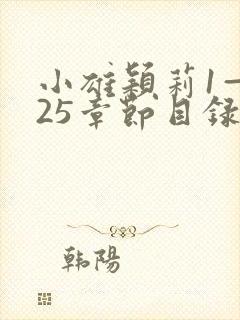 小雄颖莉1—925章节目录