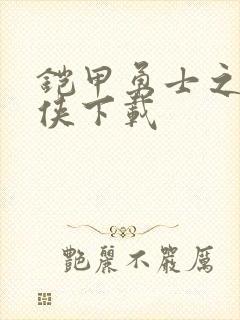 铠甲勇士之帝皇侠下载