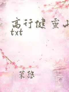 高行健 灵山 txt