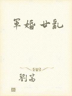 军婚 廿乱