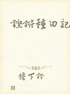 铿锵种田记事