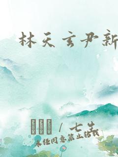 林天玄尹新月