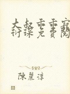 大叔乖乖宠我厉衍琛免费阅读小说