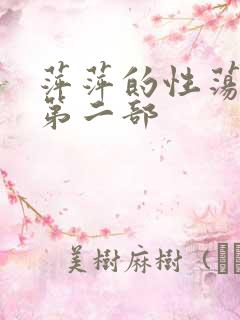 萍萍的性荡生活第二部