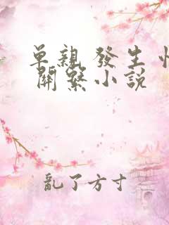 单亲 发生 性 关系小说