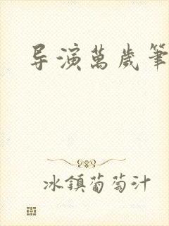 导演万岁笔趣阁