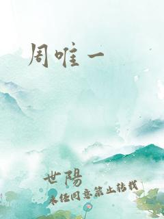 周唯一