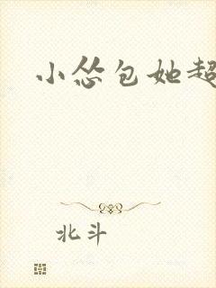 小怂包她超有钱