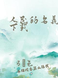 人民的名义小说下载