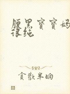 腹黑宝宝妈咪还很纯