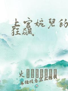 上官婉儿的乳液狂飙