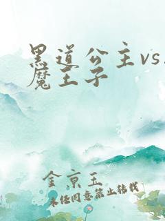 黑道公主vs恶魔王子