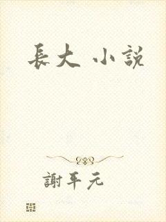 长大 小说