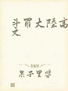 斗罗大陆高H爽文