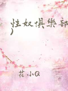 性奴俱乐部(上)