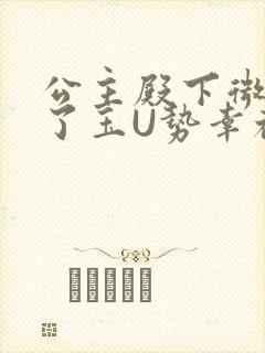 公主殿下微臣馋了玉U势幸福