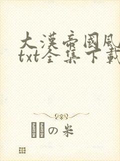 大汉帝国风云录txt全集下载