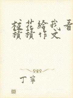 校花给我看他小积积作文