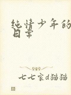 纯情少年的雌堕日常